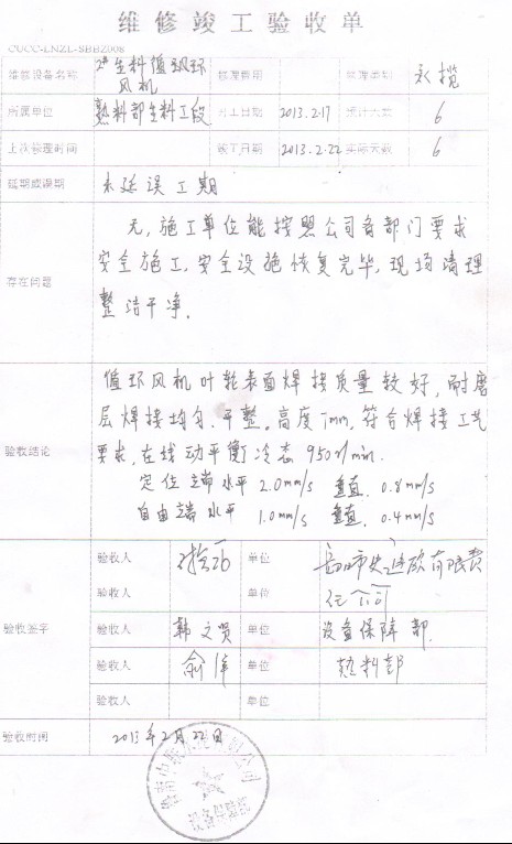 鲁南中联2#生料循环风机磨损现场修补堆焊动平衡竣工验收